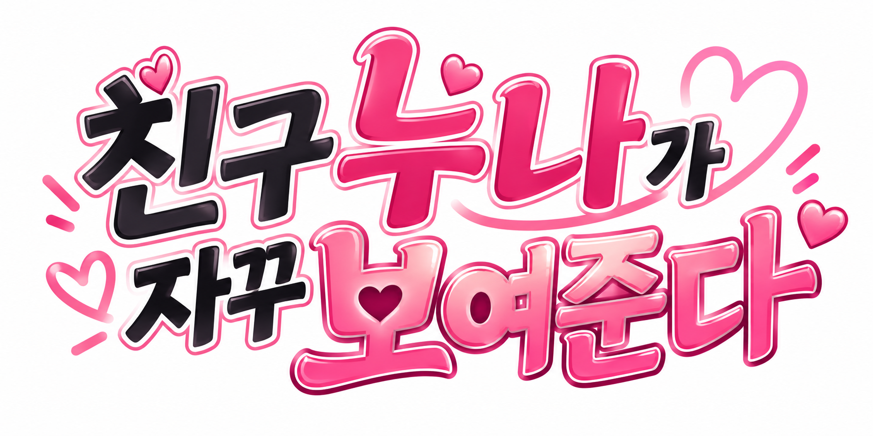친구 누나가 자꾸 보여준다